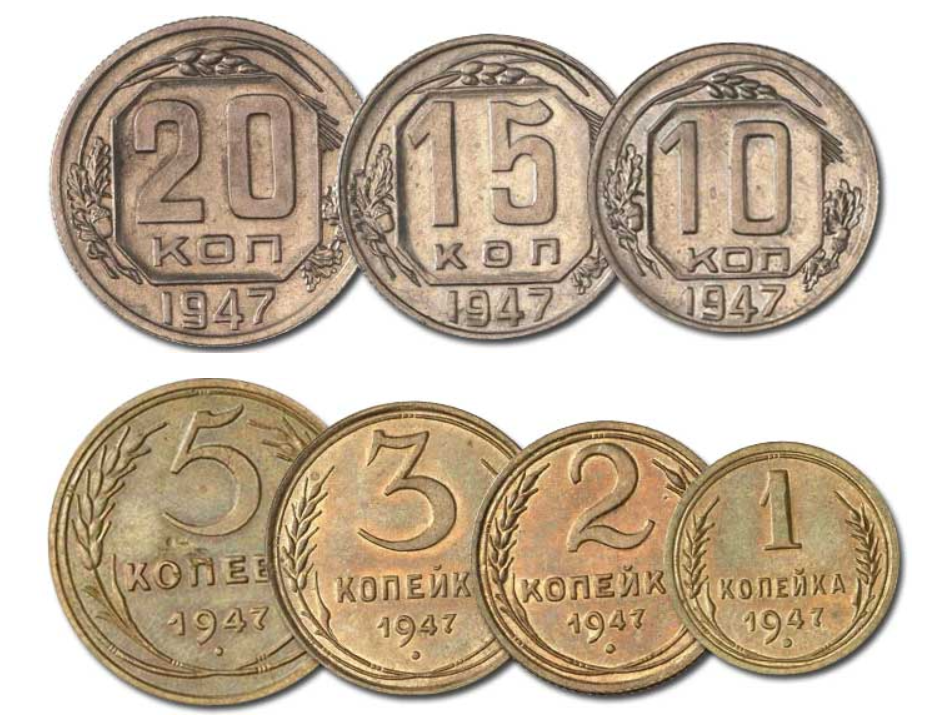 Монеты 1947 г.