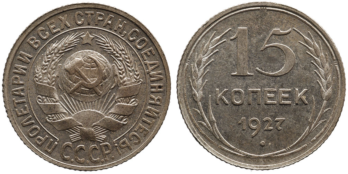 15 копеек 1927 г.