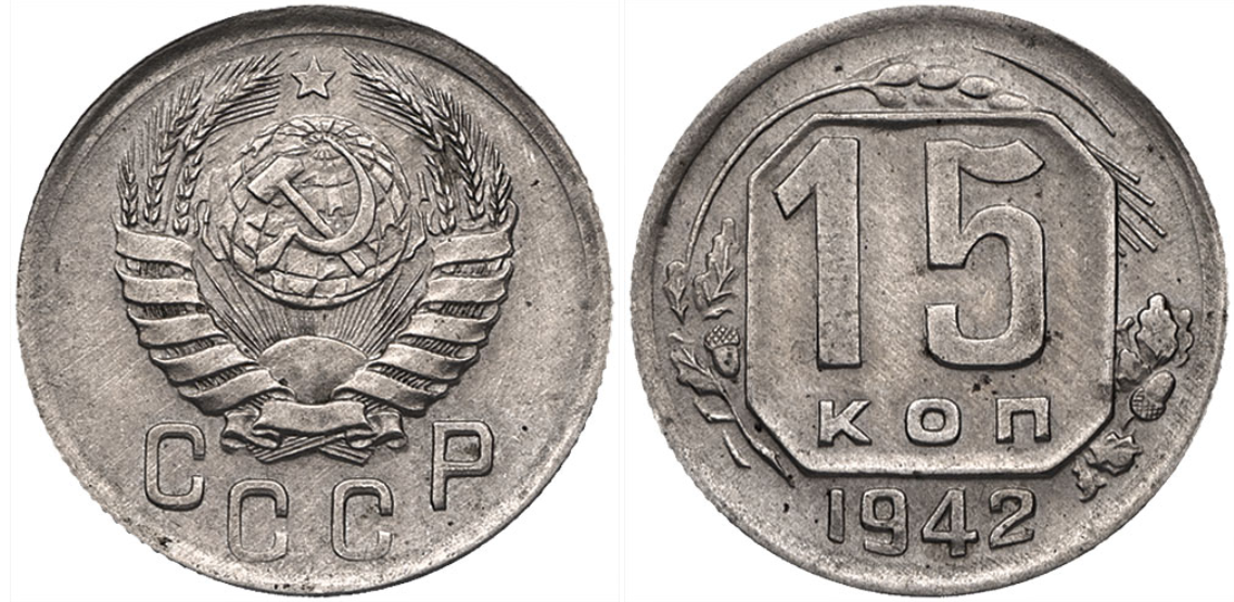 15 копеек 1942 г.