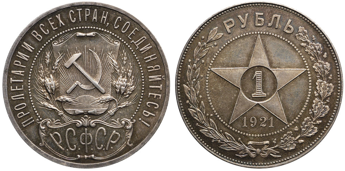 1 рубль 1921 г.