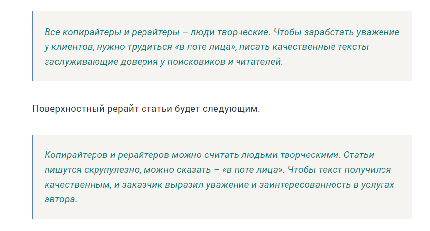 Поверхностный рерайт