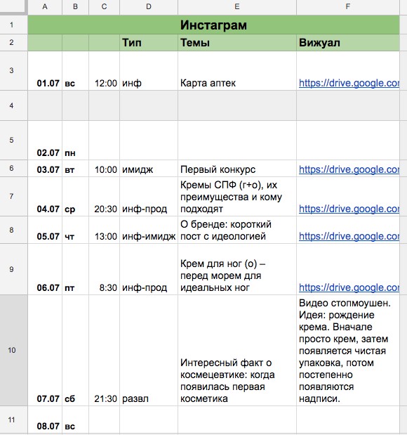 Расписание постов для косметической фирмы