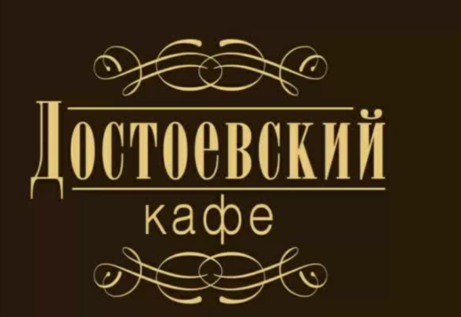 Кафе достоевский. Кафе Достоевский Калуга. Достоевский логотип. Кафе Достоевский Москва. Достоевский Калуга ресторан.